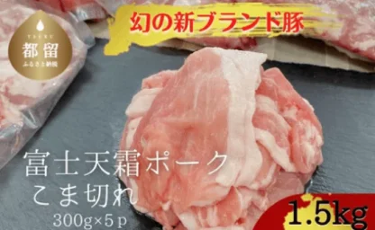 豚こま切れ300g×5パック（計1.5kg）