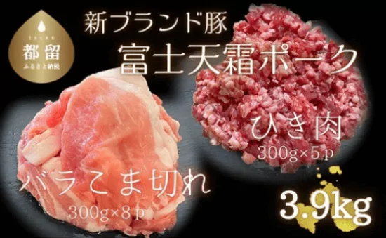 豚こま切れ300g×8パック（計2.4kg）富士天霜ポークひき肉300g×5パック（計1.5kg)　計3.9kg